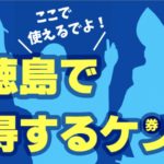 【徳島旅行】格安割引キャンペーン&クーポン一覧｜GoToやふっこう割まとめ