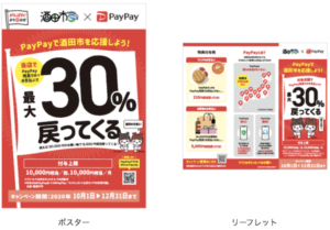 酒田市PayPayキャンペーンのポスターとリフレット