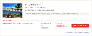 ブセナテラスのじゃらん10,000円クーポン