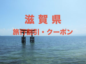 滋賀県旅行クーポン&キャンペーン