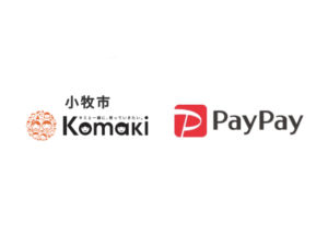 【小牧市×ペイペイ】PayPay払いで10%還元キャンペーン10月末まで