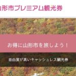 【山形旅行】格安割引クーポン一覧｜GoToトラベルやふっこう割まとめ