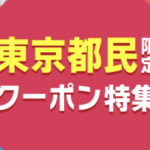 【東京都民限定×じゃらんクーポン】もっと東京や全国で利用可の宿泊割引情報!