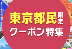 【東京都民限定×じゃらんクーポン】もっと東京や全国で利用可の宿泊割引情報！