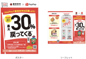 富田林市PayPayキャンペーンのポスターとリーフレット