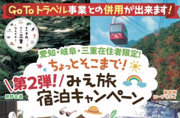 ちょっとそこまで!みえ旅!第2弾