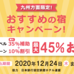 【日本旅行×九州】宿泊・JRセットプランがGoTo併用で最大45%割引キャンペーン