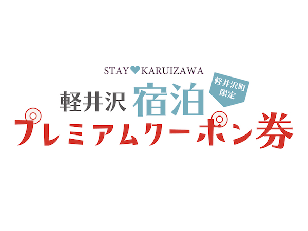 軽井沢宿泊プレミアムクーポン券3,000円割引｜2021年3月31日まで延長！