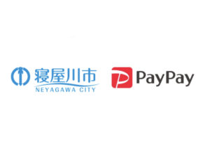 【寝屋川市×ペイペイ第2弾】PayPayで寝屋川を応援しよう!最大10%還元キャンペーン
