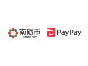 【南砺市×ペイペイ第2弾】PayPay利用で最大20%戻ってくる還元キャンペーン