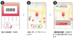墨田区ペイペイキャンペーンの対象店舗のアプリでの探し方