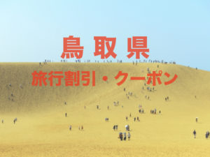 鳥取県旅行クーポン&キャンペーン