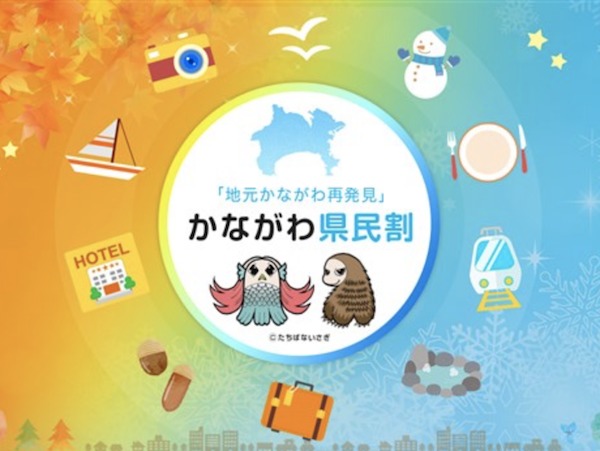 地元かながわ再発見!神奈川県民割