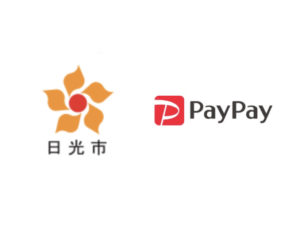 【日光市×ペイペイ第2弾】PayPay支払いで最大20%戻る還元キャンペーン再び開催!