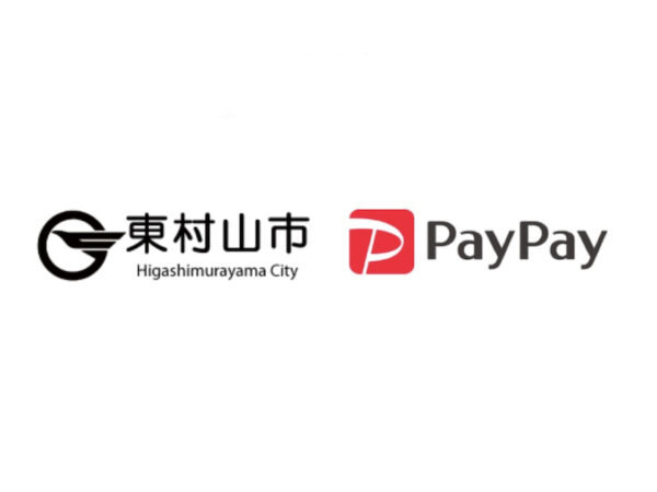【東村山市×ペイペイ】PayPay払いで最大20%戻る還元キャンペーン12/31まで