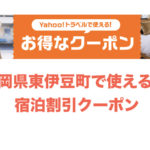 【YAHOOトラベル×東伊豆町】9/18~最大25,000円割引の宿泊クーポン発行!