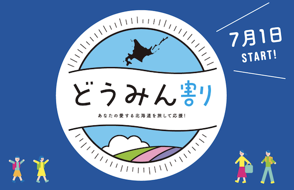 北海道どうみん割(ぷらす)
