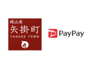 【矢掛町×ペイペイ】がんばれ矢掛町！PayPay利用で最大25%還元キャンペーン