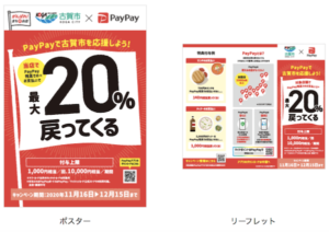 古賀市PayPayキャンペーンのポスターとリーフレット