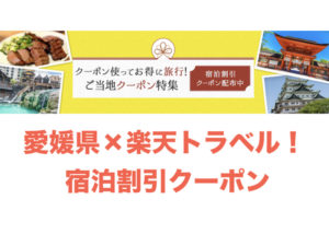【楽天トラベル×愛媛県】10/21~5千円割引クーポン発行|県内宿泊割キャンペーン