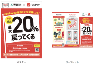 大阪市ミナミのPayPayキャンペーンのポスターとリーフレット