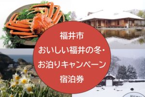 福井市おいしい福井の冬・お泊まりキャンペーン宿泊券