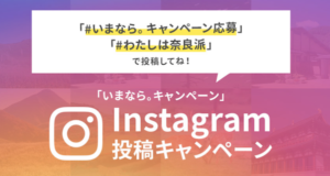 いまならキャンペーンのインスタグラム投稿キャンペーン