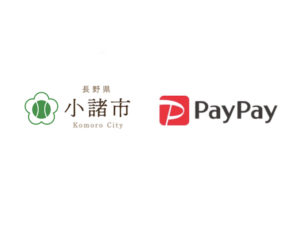 【小諸市×ペイペイ】PayPay支払いで最大20%還元キャンペーン11月末まで