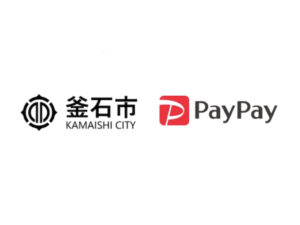 【第4弾】釜石市×ペイペイ|PayPay支払いで最大20%還元キャンペーン!