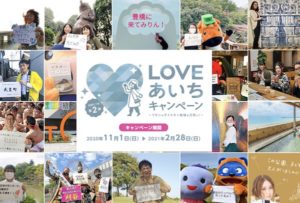 LOVEあいちキャンペーン第2弾