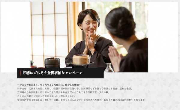 五感にごちそう金沢宿泊キャンペーン