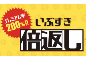 指宿倍返しキャンペーン｜対象宿泊施設に泊まると3,000円商品券が1,000円！
