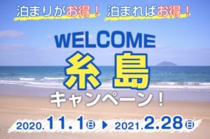 WELCOME糸島キャンペーン