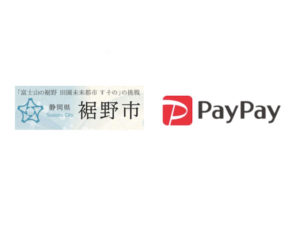 【裾野市×ペイペイ第2弾】PayPay対象店舗で最大20%還元キャンペーン｜2月1日から