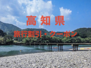 高知県旅行割引クーポン&キャンペーン