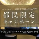 【東京都民限定×楽天トラベルクーポン】GoTo併用で高級宿が最大50%割引やもっとTokyo!