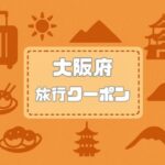 大阪府×旅行クーポン一覧｜宿泊割引キャンペーンや自治体割・旅行支援など【2026年版】