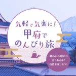 第2弾甲府に泊まろうキャンペーン|楽天・じゃらん・YAHOOでクーポン配布!