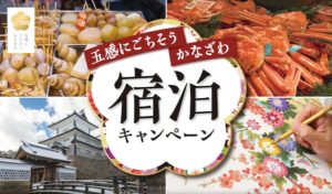五感にごちそう金沢宿泊キャンペーン｜北信越地域の方が利用可能に！
