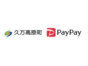 【久万高原町×ペイペイ第2弾】PayPay利用で最大20%戻るキャンペーン開催