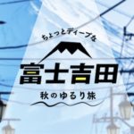 【富士吉田市×楽天トラベル】この秋だけの特別割引クーポン|最大10,000円割引