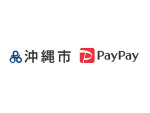 【沖縄市×ペイペイ】PayPay支払いで30%還元キャンペーン2月末まで延長