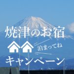 焼津のお宿泊まってねキャンペーン|焼津市の宿泊が最大10,000円割引