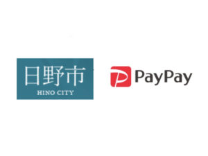 【日野市×ペイペイ】PayPay使ってお買い物!最大30%還元キャンペーン