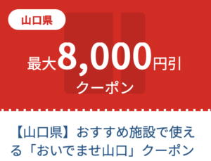 おいでませ山口JTB