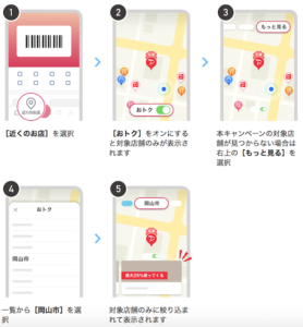 岡山市PayPayキャンペーン第2弾の対象店舗の検索方法