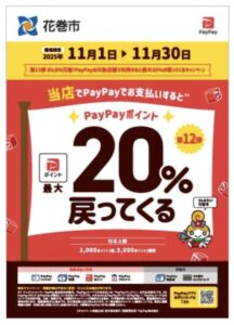 花巻Paypay第12弾ポスター
