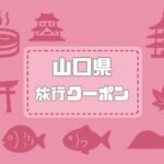 山口県×旅行クーポン｜宿泊割引キャンペーンや自治体割・支援割まとめ【2026年版】