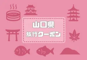 山口県×旅行クーポン｜宿泊割引キャンペーンや自治体割・支援割まとめ【2026年版】