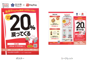 立川市PayPayキャンペーンのポスターとリーフレット
